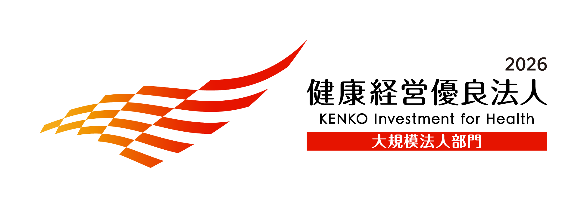 健康経営優良法人2026（大規模法人部門）認定ロゴ