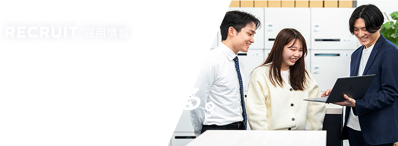 採用情報　好奇心を行動につなげる。