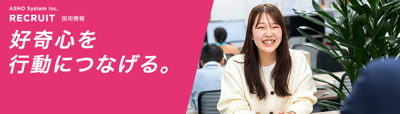 採用情報 「好奇心を行動につなげる」