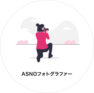 ASNOフォトグラファー