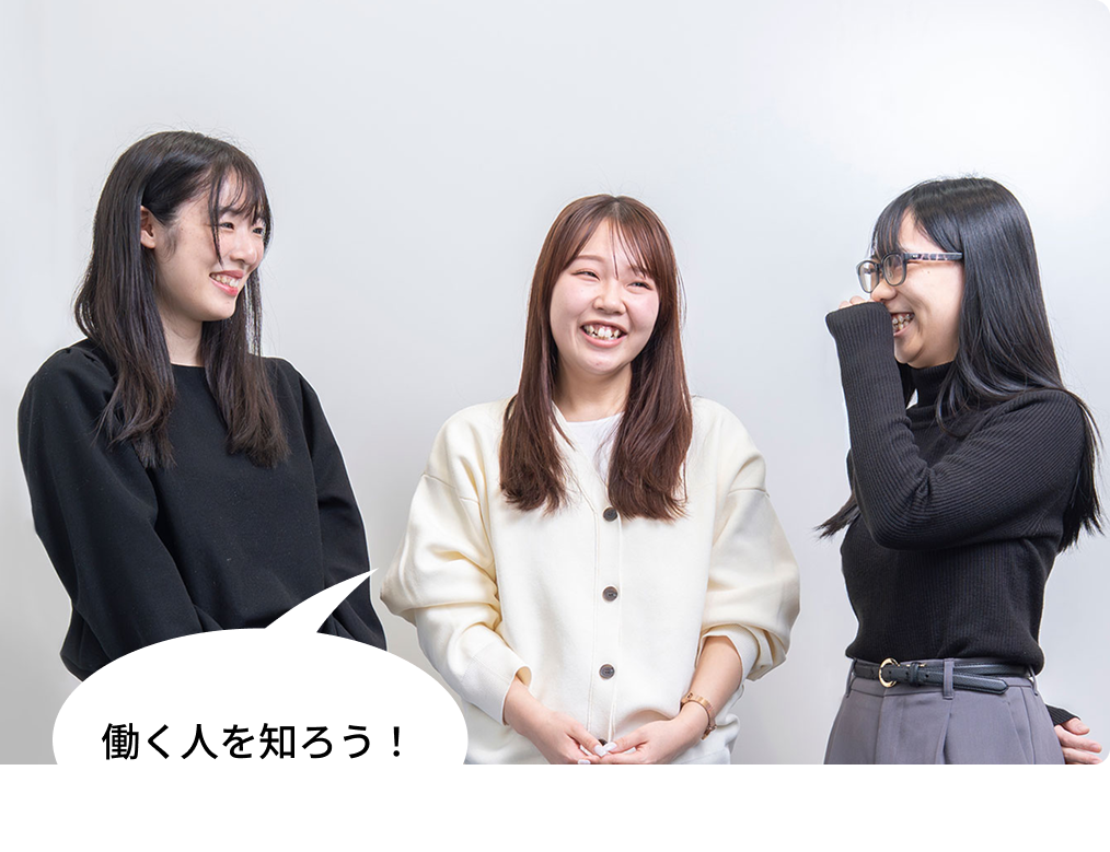 新卒同期座談会、働く人を知ろう！