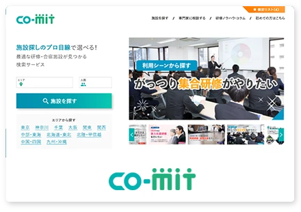 CO-MIT(コミット) - 研修・合宿施設検索サイト